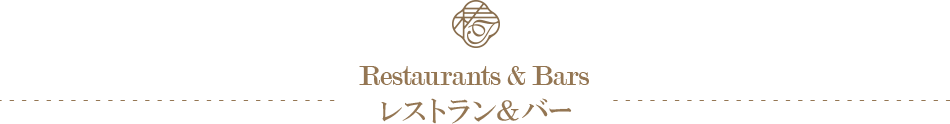Restaurants & Bars レストラン＆バー